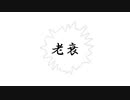 老衰 (short ver.)
