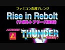 [ファミコン音源] Rise in Rebolt (サンダーVリボルト_リボルトフリーズ時BIG曲)