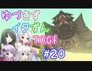 【TOGf】ハードな世界で仲間を守るRPG Part20【VOICEROID実況】