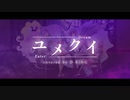 【ハロ学】ユメクイ / D-KING【歌ってみた】