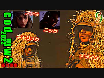Call of Duty Modern Warfare II　ゆっくり実況プレイ　09　　威力偵察続き