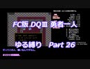 FC版DQⅢ_勇者一人ゆる縛り (ゆっくり)_Part 26