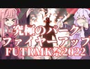 【FUTRMK祭】究極のパーク ファイヤーアップ【2022】