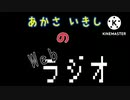 あかさいきしのwebラジオ～その126～
