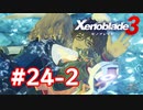【実況】黒野のゼノブレイド3 #24-2