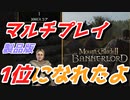 【Mount & Blade 2】マルチプレイのチームデスマッチへ行ったらスコア1位に何度かなれました【MultiPlayer】