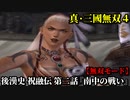 真・三國無双４ Part143 後漢史 祝融伝 第二話『南中の戦い』南蛮軍vs黄巾党【無双モード】