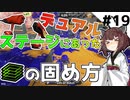 【スプラトゥーン3】デュアルのステージにあった立ち回り！【とうほく～る#19| VOICEROID実況】