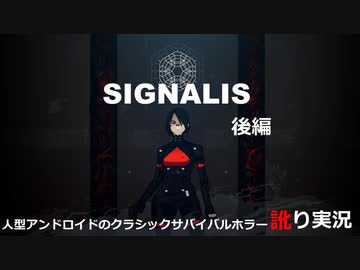 【訛り実況】SIGNALIS -シグナーリス- 後編【PLAYISM】