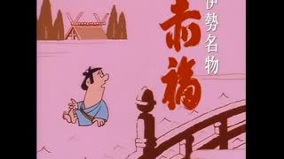 「赤福」CM詰め合わせ