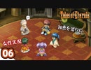 #06【テイルズオブエターニア】ちょっと世界の架け橋になってくる【女性実況】