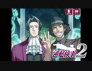 現実世界で訴えられそうになった女の逆転検事2　part33
