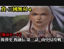 真・三國無双４ Part144 後漢史 祝融伝 第三話『南中侵攻戦』南蛮軍vs呉軍【無双モード】