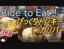 Ride to Eat!! びっくりドンキー「ガリバー」爆食い豪遊！