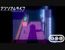 「少女」と「信号機」とキオク探しの旅【アンリアルライフ】part6