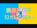 【裏命&可不】ねぇねぇねぇ。 Covered by 裏命&可不