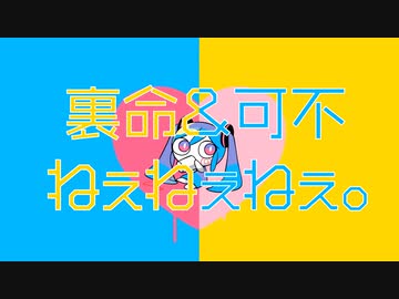 【裏命&可不】ねぇねぇねぇ。 Covered by 裏命&可不