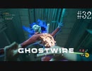 【ghostwire:tokyo】令和ノ帝都ニテ百鬼夜行顕現ス！其の32