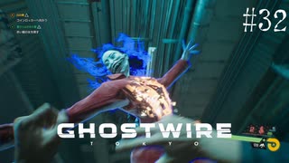 【ghostwire:tokyo】令和ノ帝都ニテ百鬼夜行顕現ス！其の32