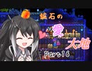 【Terraria1.4.4】鉱石の愛した大地 その16【ゆっくり+CoeFont実況】