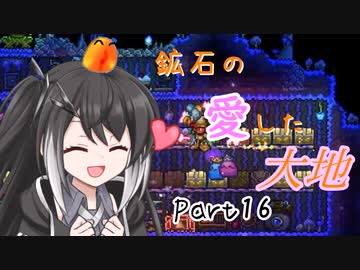 【Terraria1.4.4】鉱石の愛した大地 その16【ゆっくり+CoeFont実況】