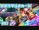 【マリオカート8DX】突発性マリオカート part10【実況】