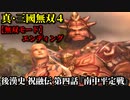 真・三國無双４ Part145 後漢史 祝融伝 第四話『南中平定戦』南蛮軍vs蜀軍【無双モード】エンディング