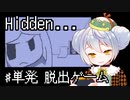 【Hidden…】かえるはあいまいだけど脱出したい 単発【新人Vtuber / 大海かえる】