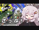 【紲星あかり実況】いろをぬるあかりちゃん＃18【スプラトゥーン3】