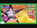 【実況】おい！ここのトレジャーだけ難易度おかしくないか【星のカービィ ディスカバリー】part12