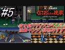 ＃5　夜の高速を駆けディスコへ、強敵ギンジと怪物みすず【新・熱血硬派 くにおたちの挽歌 -with River City Girls Extra-】