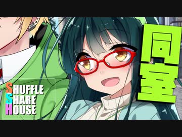 シャッフルシェアハウス＃661【VOICEROID劇場】