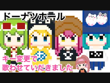 □■ドーナツホール 歌わせていただきました【白黒ゆい】