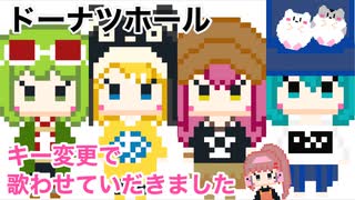 □■ドーナツホール 歌わせていただきました【白黒ゆい】