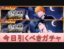 BLEACH ブレソル実況 part2654(今日引くべきガチャ：千年血戦篇SELECT1＆2を解説)