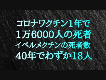 コロナワクチンは、わずか１年で16000人の死者。レムデシビルは、2020年だけで600人以上の死者。イベルメクチンが40年間で出した死者は、わずか18人。耳にしたこと全てを信用してはいけない。