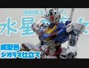 水星の魔女　エアリアル　整形色ジオラマ仕立て