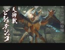 【MHRise】会長が山林の荒法師ビシュテンゴを攻略実況