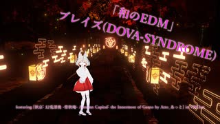 [ビートセイバー]和のEDM(ブレイズ featuring[秋京˸ 幻兎深奥 -常秋庵- Autumn Capital˸ the Innermost of Gento] in VRChat