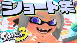 【処暑】バズったショート動画集  まとめ 2022秋【スプラトゥーン3】