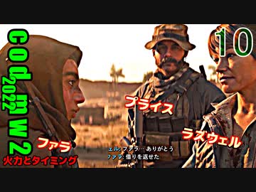 Call of Duty Modern Warfare II　ゆっくり実況プレイ　10　火力とタイミング　ウルジクスタン2022年11月1日
