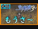 初見[空の軌跡the3rd #46]前回の動画で因縁断ち切ったやん…※ネタバレ注意