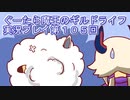 みんなとダンジョン探索【ぐーたら魔王のギルドライフ】実況プレイ第１０５回