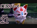 【実況】え～！？ ゲイが刀剣乱舞無双をプレイするの～！？【21】