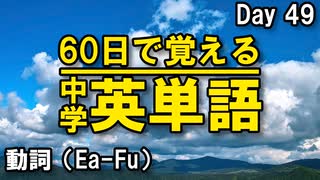 中学英単語を60日で覚えよう Day 49 【動詞（Ea-Fu）】 - リスニングで覚える英単語