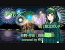 【東北ずん子】夢花火【neutrino】