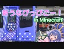 【Minecraft】新うなぴっぴごー！のドキュメンタリー風映像を作ってみた