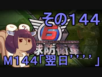 また地球を救うリス【１４４】翌日´´´´【地球防衛軍6】