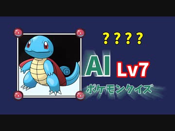 Aiポケモンクイズlv7 ニコニコ動画