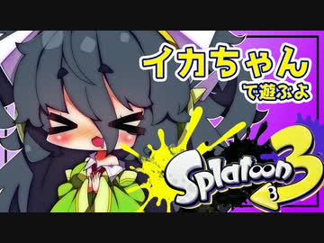 【Splatoon3】セイカちゃんのイカちゃん【京町セイカ実況プレイ】